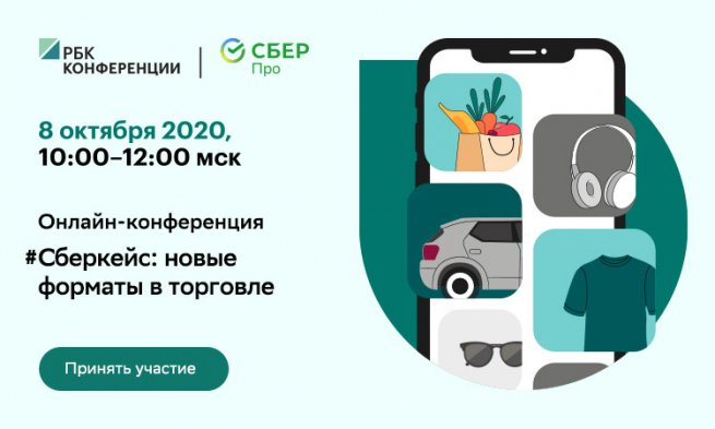 8 октября в 10.00 по мск Онлайн-конференция #Сберкейс: новые форматы в торговле