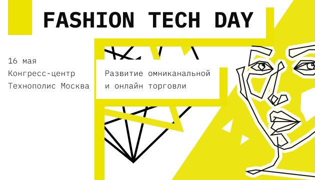 Fashion Tech Day 2019: 3 темы, 6 форматов, 500 брендов и безлимитный нетворкинг