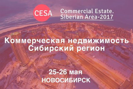 В Новосибирске состоится Форум «CESA – Commercial Estate. Siberian Area»