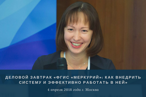 Деловой завтрак «ФГИС «Меркурий» пройдет 4 апреля в Москве
