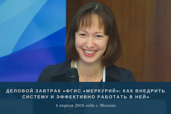 Деловой завтрак «ФГИС «Меркурий» пройдет 4 апреля в Москве Деловой завтрак «ФГИС «Меркурий» пройдет 4 апреля в Москве