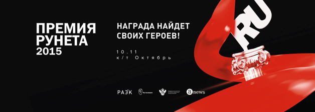 Опубликован шорт-лист «Премии Рунета-2015»