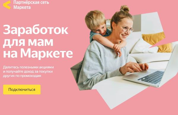 Яндекс Маркет поможет мамам заработать