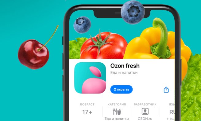 Ozon fresh запустил мобильное приложение