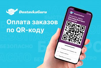 DostavkaGuru запустила оплату в Системе быстрых платежей