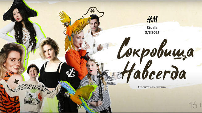 H&M поставил спектакль с Александром Гудковым в честь запуска новой коллекции H&M поставил спектакль с Александром Гудковым в честь запуска новой коллекции