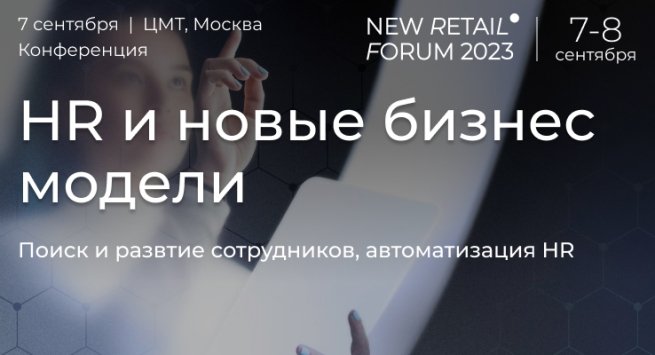 Конференция «HR и новые бизнес-модели» на New Retail Forum 2023