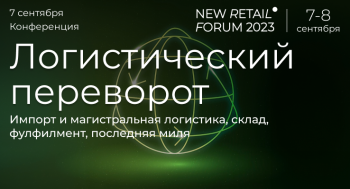 Конференция «Логистический переворот» на New Retail Forum-2023: опыт лидеров, инструменты, решения