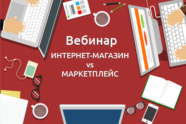 Вебинар: инвестировать в свой интернет-магазин или продавать через маркетплейсы? Вебинар: инвестировать в свой интернет-магазин или продавать через маркетплейсы?