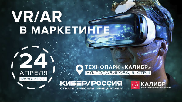 Meet Up «VR/AR в маркетинге» пройдет 24 апреля