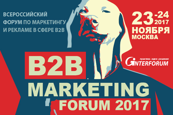 23 и 24 ноября в Москве пройдёт B2B Marketing Forum
