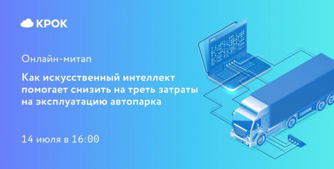 14 июля в 16:00 онлайн-митап «Как искусственный интеллект помогает снизить на треть затраты на эксплуатацию автопарка» 14 июля в 16:00 онлайн-митап «Как искусственный интеллект помогает снизить на треть затраты на эксплуатацию автопарка»