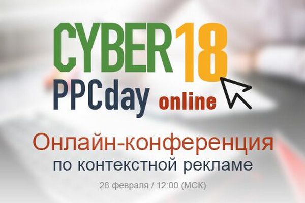 Онлайн-конференция по контекстной рекламе CyberPPCday 2018 пройдет 28 февраля
