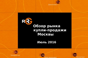 Ежемесячный мониторинг предложения коммерческой недвижимости в Москве – итоги июля 2016г.