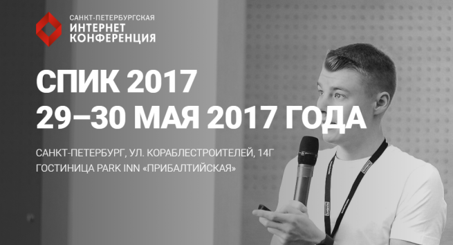 Санкт-Петербургская интернет-конференция СПИК 2017 состоится 29-30 мая