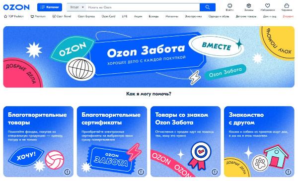 Благотворительная программа «Ozon Забота» объединит покупателей и предпринимателей в пользу фондов