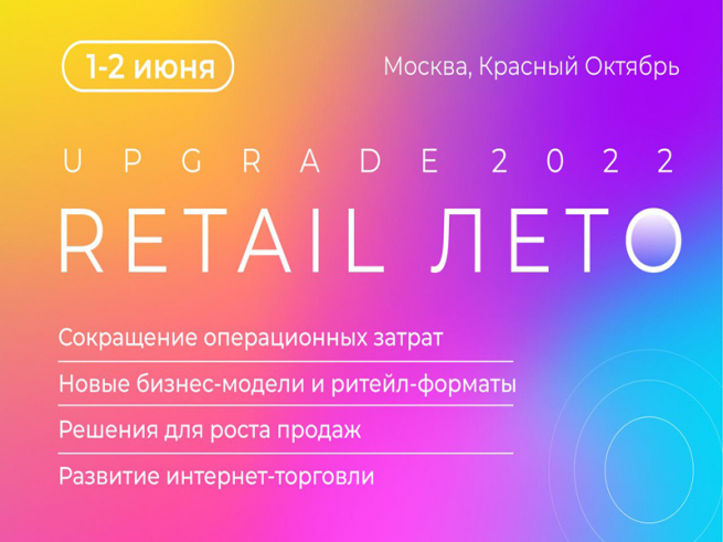 Итоговая программа конференции UPGRADE RETAIL ЛЕТО 2022, которая пройдет 1-2 июня в Москве