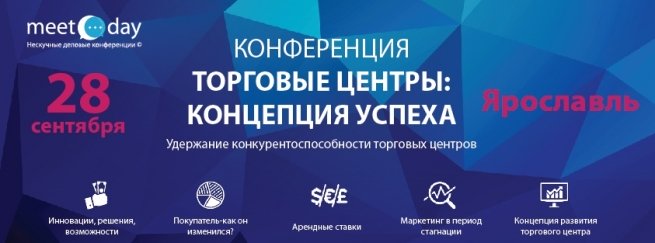 28 сентября в Ярославле состоится конференция «Торговые центры: концепция успеха»