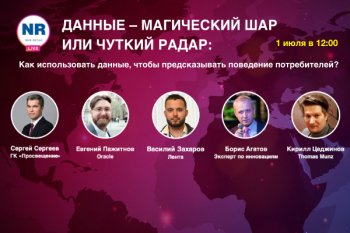 Уже завтра присоединяйтесь к эфиру NR.LIVE «Данные – магический шар или чуткий радар: Как использовать данные, чтобы предсказывать поведение потребителей?»