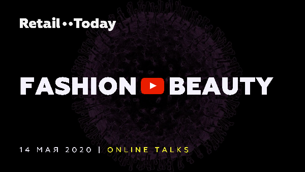 Приходите на Fashion & Beauty Retail — открытую онлайн-дискуссию экспертов рынков модной одежды, обуви, косметики и парфюмерии