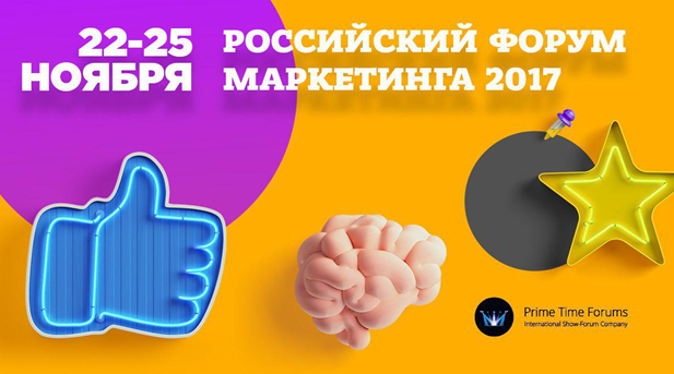 «Российский Форум Маркетинга 2017» пройдёт с 22 по 25 ноября