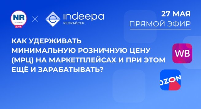 27 мая на New Retail пройдет эфир на тему «Как удерживать минимальную розничную цену (МРЦ) на маркетплейсах и при этом ещё и зарабатывать?»