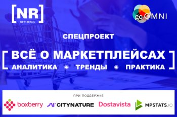 New Retail расскажет «ВСЁ О МАРКЕТПЛЕЙСАХ»