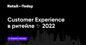 27 января пройдет офлайн-конференция «Customer Experience в ритейле 2022» от Sees Group