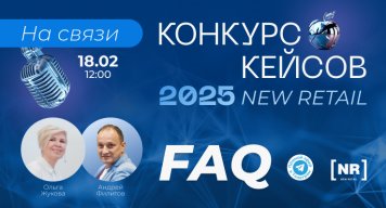 На связи КОНКУРС КЕЙСОВ NEW RETAIL 2025 – FAQ: ответим на вопросы 18 февраля в 12:00 МСК в Телеграм