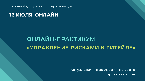 16 июля состоится Онлайн-практикум «Управление рисками в ритейле»