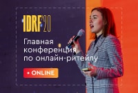 Конференция по online-ритейлу