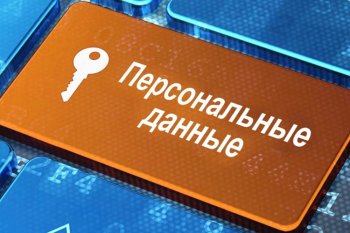 Договор с потребителем: как правильно оформлять раздел об обработке персональных данных