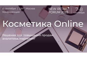 Конференция «Красота Online» на New Retail Forum 2023: стратегии, экспертные рекомендации, кейсы