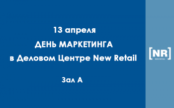 13 апреля прошел День антикризисного маркетинга в Деловом Центре New Retail в рамках Retail TECH 2022!