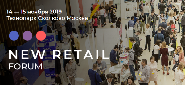 New Retail Forum: встречаемся 14-15 ноября в Технопарке «Сколково» New Retail Forum: встречаемся 14-15 ноября в Технопарке «Сколково»