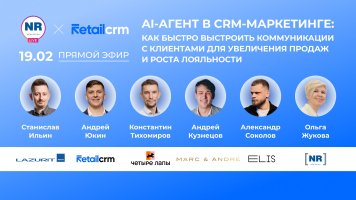 19 февраля с Marc&Andre, «Четыре Лапы», Lazurit, RetailCRM, ELIS в прямом эфире обсудят актуальные аспекты CRM-маркетинга