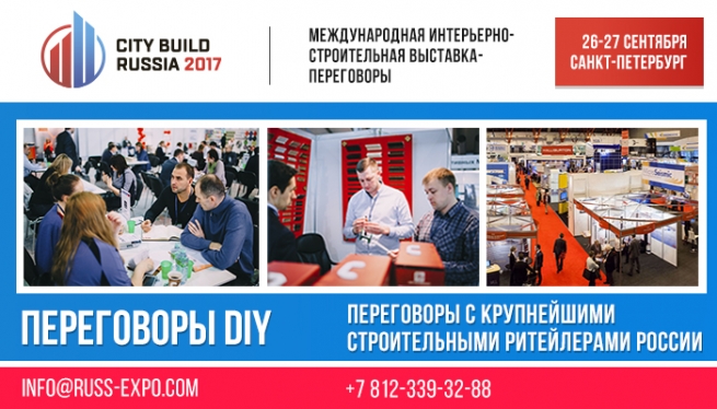 Строительно-интерьерная выставка-переговоры «City Build Russia 2017» пройдёт в сентябре