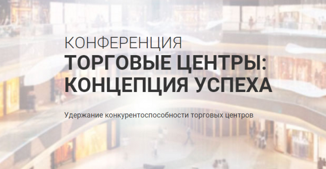 Конференция «Торговые центры: концепция успеха» пройдёт в Новосибирске