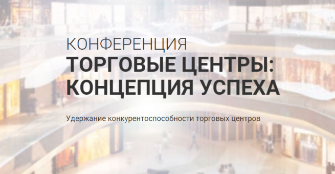 Конференция «Торговые центры: концепция успеха» пройдёт в Новосибирске Конференция «Торговые центры: концепция успеха» пройдёт в Новосибирске
