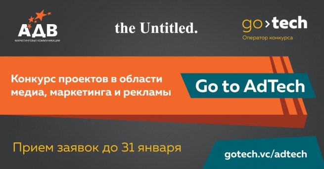 Прием заявок для участия в конкурсе Go To AdTech продлён до 31 января