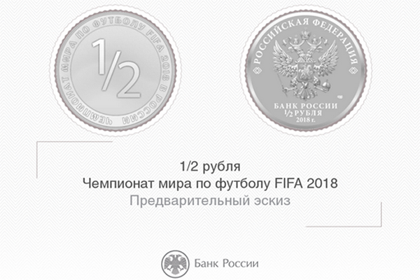 ЦБ пообещал выпустить монету 1/2 рубля в случае выхода России в полуфинал ЧМ