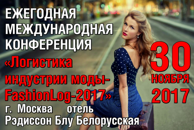 Ежегодная международная конференция «Логистика индустрии моды- FashionLog-2017» пройдёт в ноябре Ежегодная международная конференция «Логистика индустрии моды- FashionLog-2017» пройдёт в ноябре