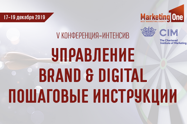 V Конференция-интенсив «УПРАВЛЕНИЕ BRAND & DIGITAL» – до старта две недели