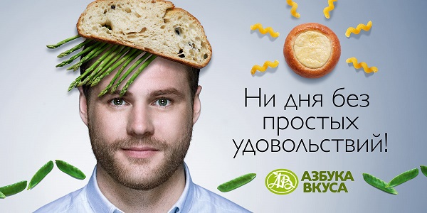 «Азбука Вкуса» запустила рекламную кампанию «Ни дня без простых удовольствий!»