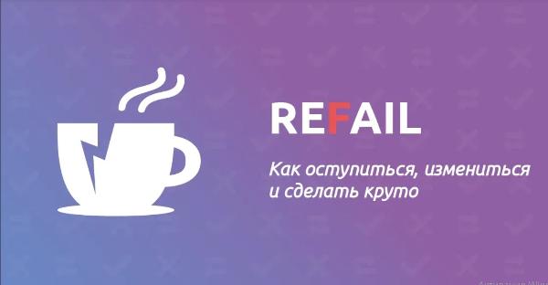Бизнес-завтрак «ReFail: как оступиться, измениться и сделать круто»: 20 ноября в Москве Бизнес-завтрак «ReFail: как оступиться, измениться и сделать круто»: 20 ноября в Москве