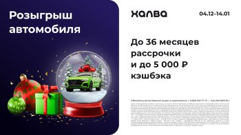 Совкомбанк объявляет новогоднюю акцию для клиентов Халвы с возможностью выиграть суперприз – автомобиль