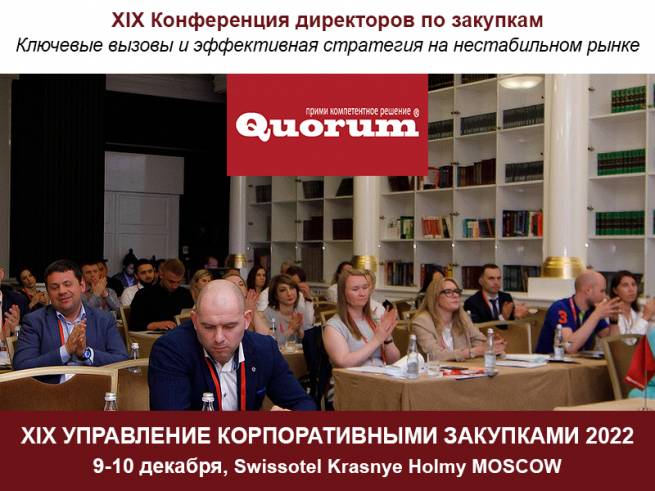 9-10 декабря в Москве пройдет XIX конференция директоров по закупкам «Управление корпоративными закупками-2022» 9-10 декабря в Москве пройдет XIX конференция директоров по закупкам «Управление корпоративными закупками-2022»