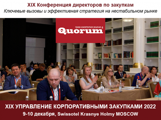 9-10 декабря в Москве пройдет XIX конференция директоров по закупкам «Управление корпоративными закупками-2022»