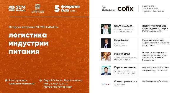 Приглашаем на вторую встречу рабочей группы SCM HoReCa – логистика индустрии питания Приглашаем на вторую встречу рабочей группы SCM HoReCa – логистика индустрии питания