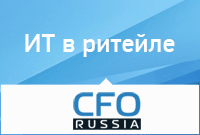 CFO-Russia. Встреча клуба «ИТ в ритейле"